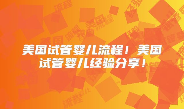 美国试管婴儿流程！美国试管婴儿经验分享！