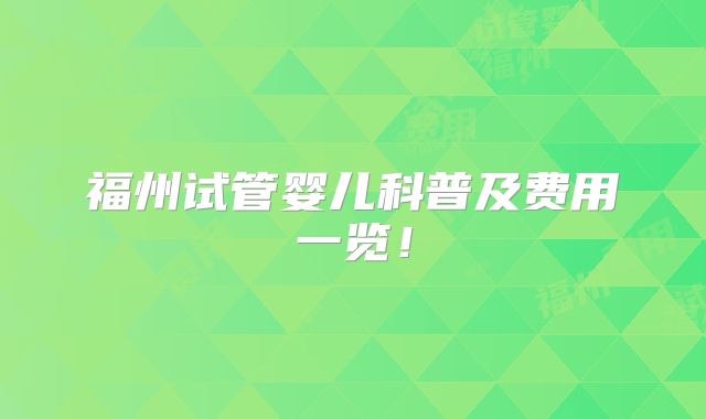 福州试管婴儿科普及费用一览!
