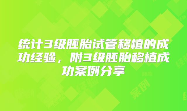 统计3级胚胎试管移植的成功经验,附3级胚胎移植成功案例分享