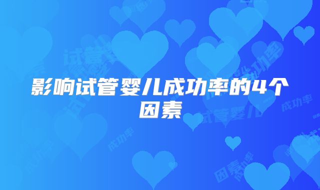 影响试管婴儿成功率的4个因素
