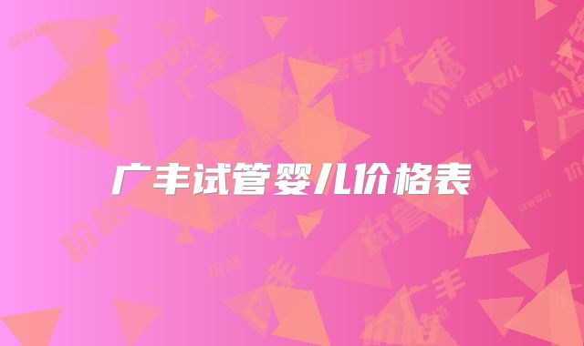广丰试管婴儿价格表