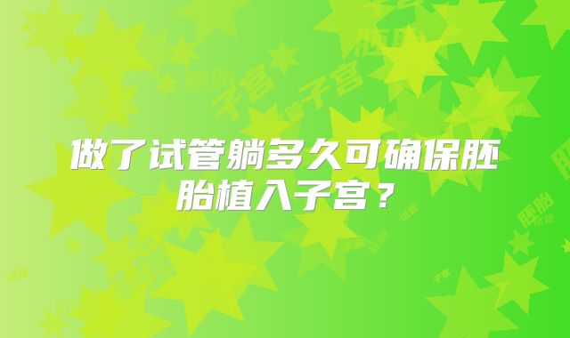 做了试管躺多久可确保胚胎植入子宫?