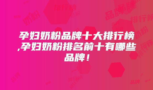 孕妇奶粉品牌十大排行榜,孕妇奶粉排名前十有哪些品牌!
