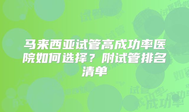 马来西亚试管高成功率医院如何选择?附试管排名清单