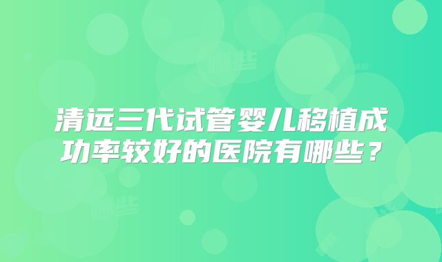 全国哪家医院做试管成功率高,中国哪家医院做试管好!