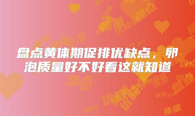 盘点黄体期促排优缺点，卵泡质量好不好看这就知道