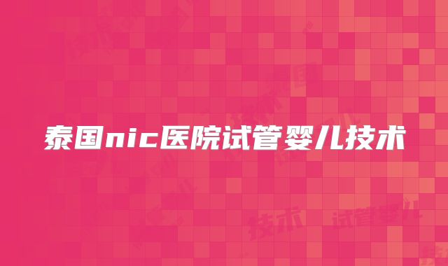 泰国nic医院试管婴儿技术