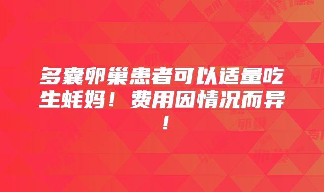 多囊卵巢患者可以适量吃生蚝妈！费用因情况而异！