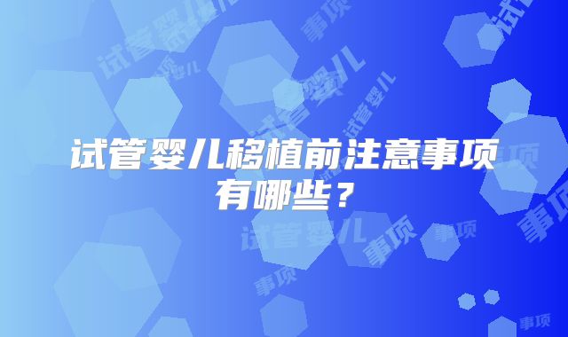 试管婴儿移植前注意事项有哪些？
