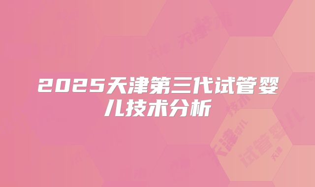 美国CEF 科普:地中海贫血生孩子并不是只有三代试管一种方式，轻型地贫并不影响！
