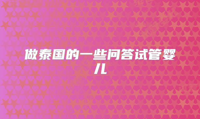 做泰国的一些问答试管婴儿