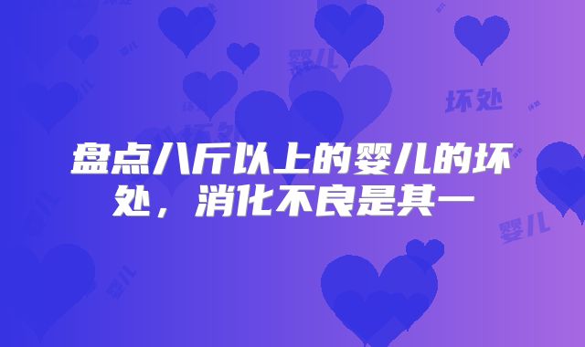 盘点八斤以上的婴儿的坏处，消化不良是其一