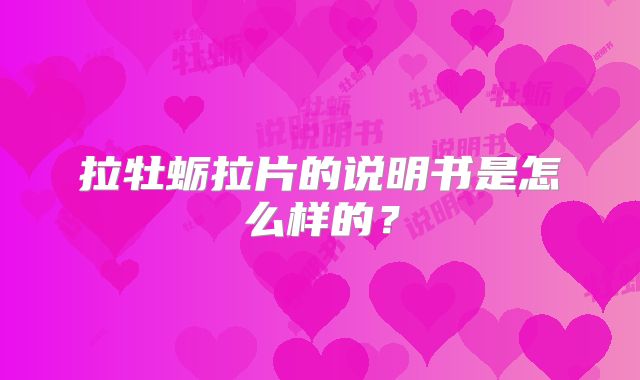 拉牡蛎拉片的说明书是怎么样的?