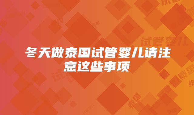 冬天做泰国试管婴儿请注意这些事项