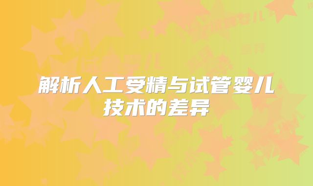 解析人工受精与试管婴儿技术的差异