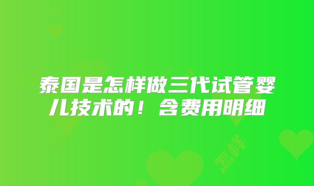 泰国是怎样做三代试管婴儿技术的！含费用明细