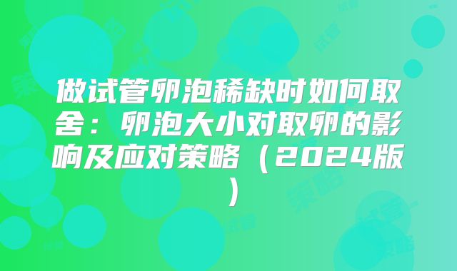 做试管卵泡稀缺时如何取舍：卵泡大小对取卵的影响及应对策略（2024版）