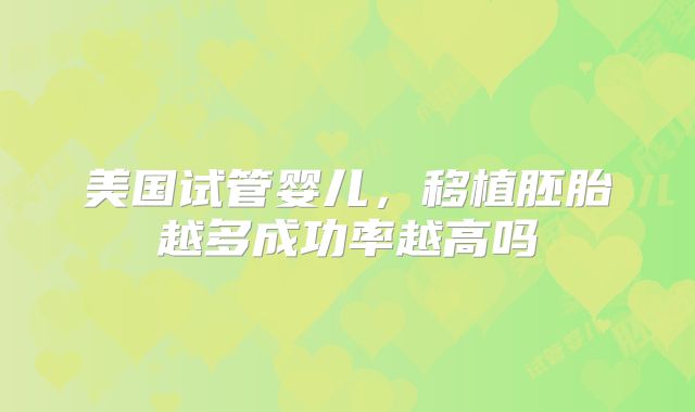 美国的试管婴儿详细过程是什么呢?主要详细步骤是怎样的?