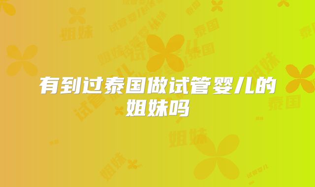 有到过泰国做试管婴儿的姐妹吗