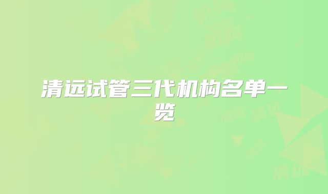 清远试管三代机构名单一览