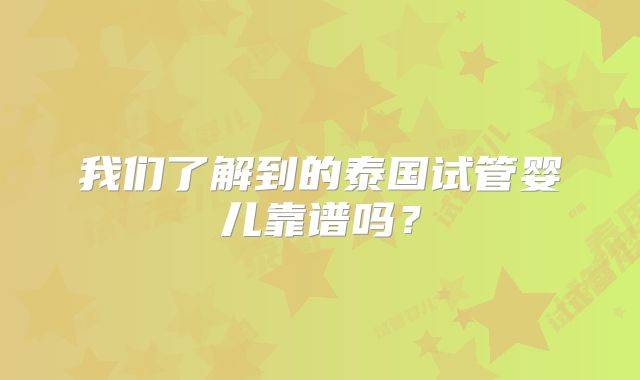 我们了解到的泰国试管婴儿靠谱吗？