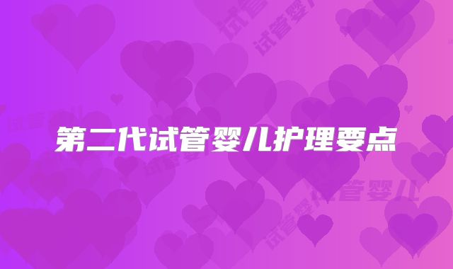 第二代试管婴儿护理要点