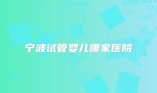 宁波试管婴儿哪家医院