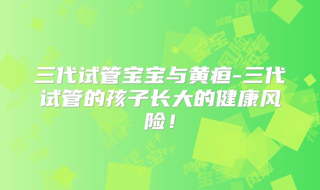 囊胚4aa和4ab的区别,囊胚4aa和3bb哪个好！