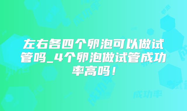 左右各四个卵泡可以做试管吗_4个卵泡做试管成功率高吗！