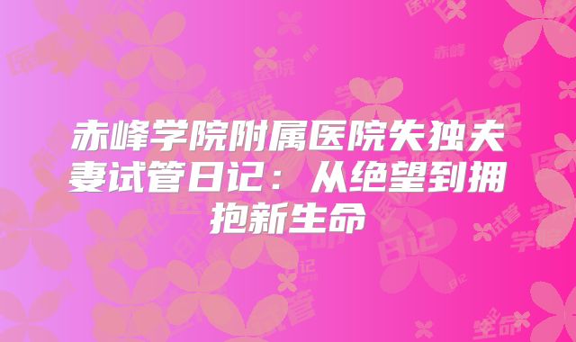 赤峰学院附属医院失独夫妻试管日记：从绝望到拥抱新生命