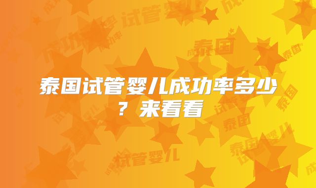泰国试管婴儿成功率多少?来看看