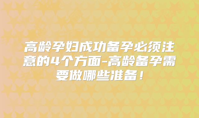 高龄孕妇成功备孕必须注意的4个方面-高龄备孕需要做哪些准备!