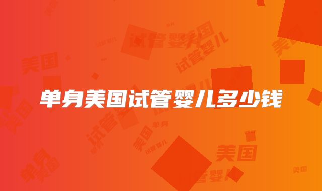 单身美国试管婴儿多少钱