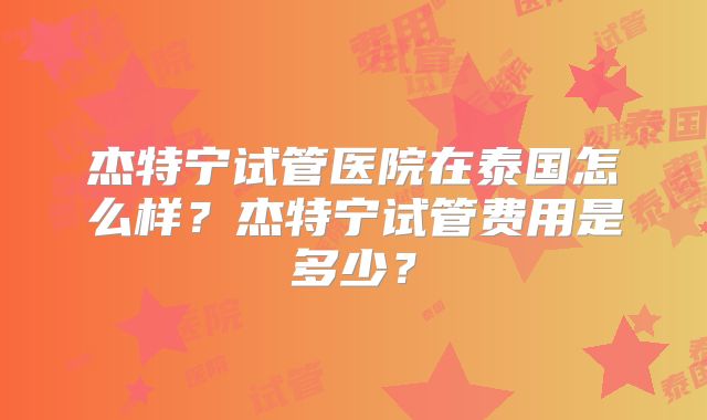 美国最著名的私立试管医院在哪里?