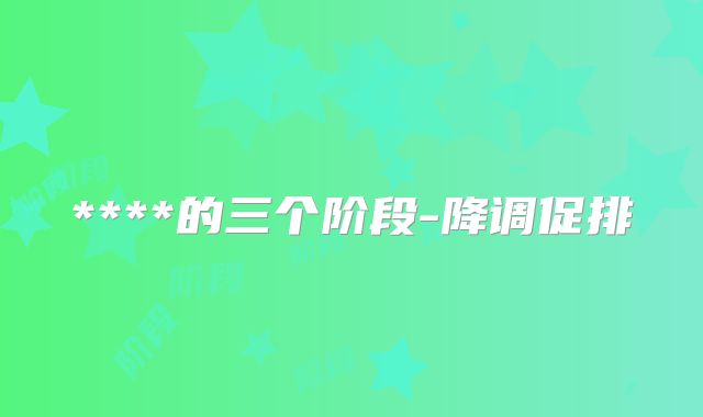 ****的三个阶段-降调促排