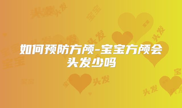 如何预防方颅-宝宝方颅会头发少吗