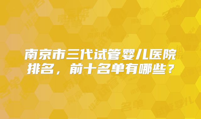 做三代试管婴儿进行囊胚保存的原因有哪些！三代冻囊胚几天可以测出！