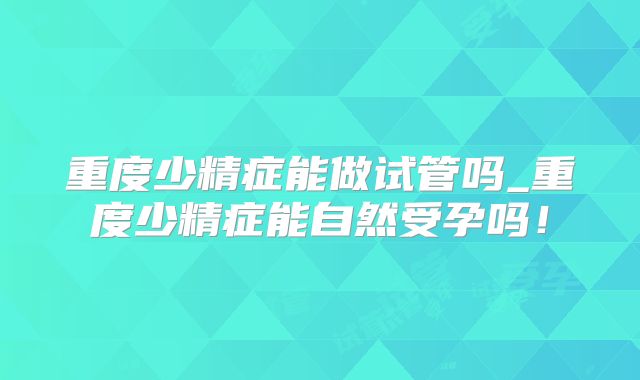 美国试管婴儿的方案哪个适合你