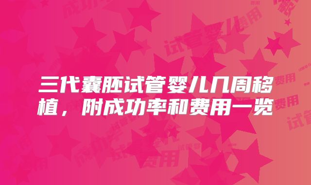 三代囊胚试管婴儿几周移植，附成功率和费用一览