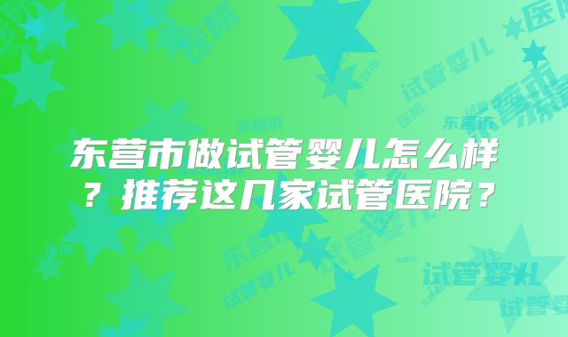 做三代试管婴儿大概价格是多少！三代试管费用多少钱！