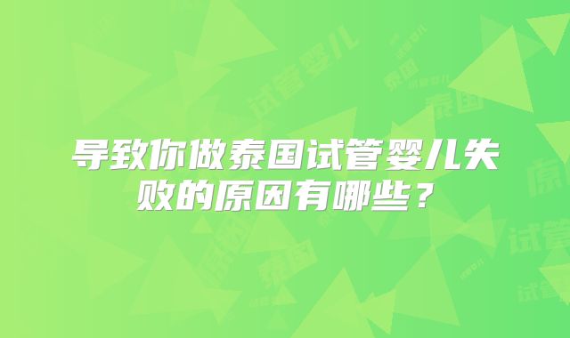导致你做泰国试管婴儿失败的原因有哪些？