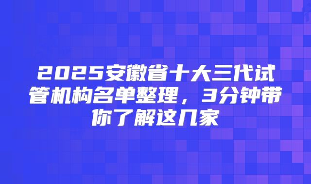 2025安徽省十大三代试管机构名单整理,3分钟带你了解这几家