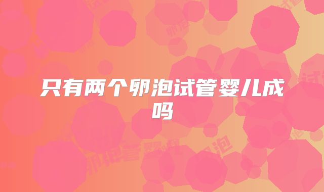 只有两个卵泡试管婴儿成吗