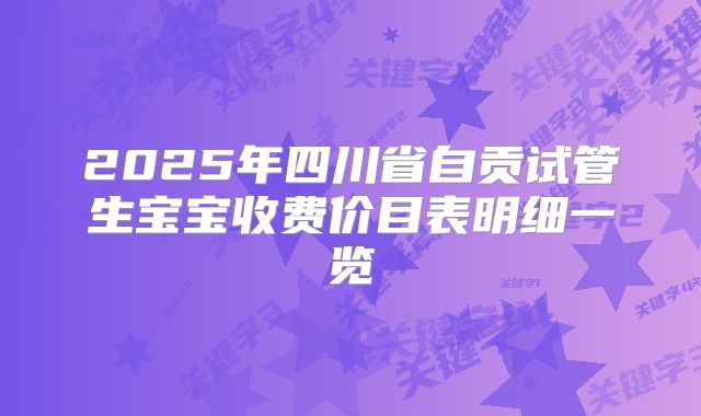 2025年四川省自贡试管生宝宝收费价目表明细一览