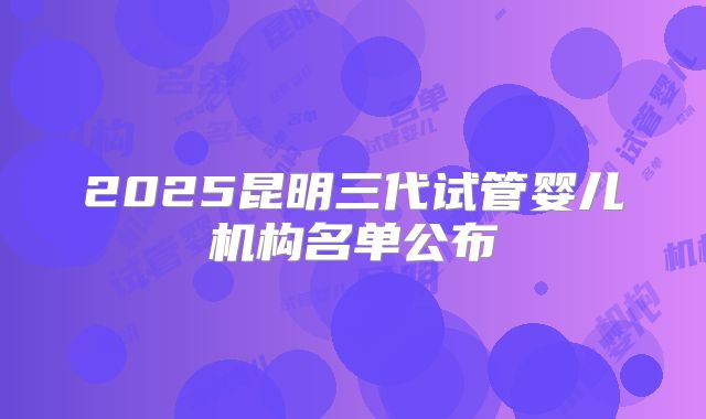 “深入探讨美国三代试管技术:排名前五医院全面解析”