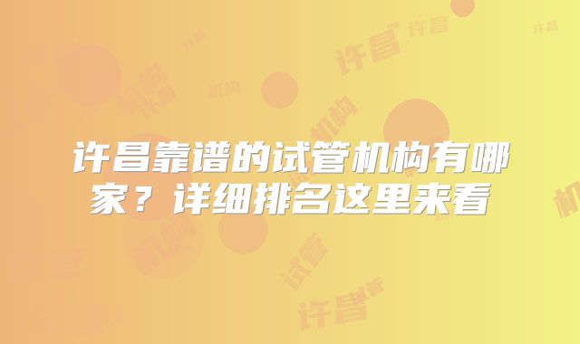 许昌靠谱的试管机构有哪家?详细排名这里来看