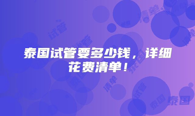 泰国试管要多少钱,详细花费清单!