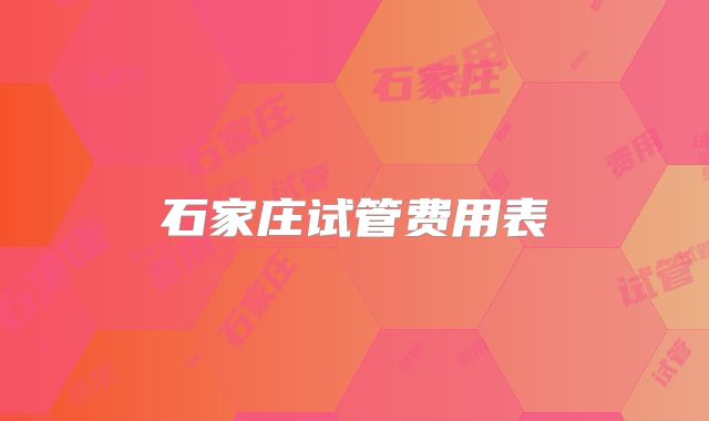 石家庄试管费用表