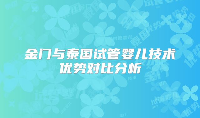 金门与泰国试管婴儿技术优势对比分析