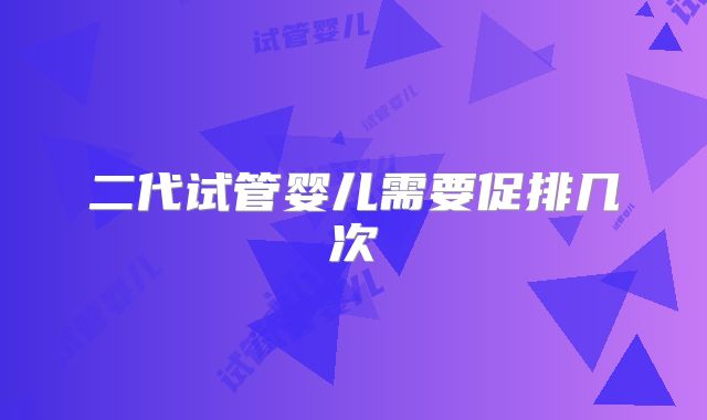 二代试管婴儿需要促排几次